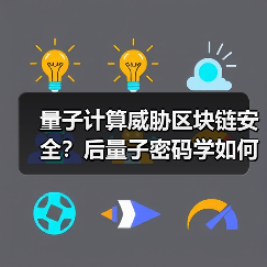 量子计算威胁区块链安全？后量子密码学如何构建新防线（图1）