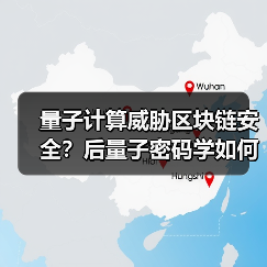 量子计算威胁区块链安全？后量子密码学如何构建新防线（图4）