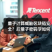 量子计算威胁区块链安全？后量子密码学如何构建新防线（图3）