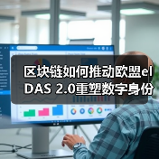 区块链如何推动欧盟eIDAS 2.0重塑数字身份？（图2）