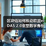 区块链如何推动欧盟eIDAS 2.0重塑数字身份？（图1）
