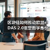 区块链如何推动欧盟eIDAS 2.0重塑数字身份？（图4）