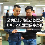 区块链如何推动欧盟eIDAS 2.0重塑数字身份？（图3）