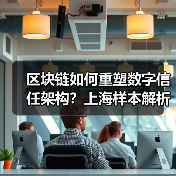 区块链如何重塑数字信任架构？上海样本解析产业融合（图2）