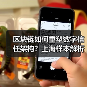 区块链如何重塑数字信任架构？上海样本解析产业融合（图4）