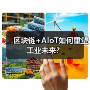 区块链+AIoT如何重塑工业未来？（图2）