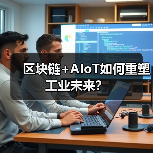 区块链+AIoT如何重塑工业未来？（图1）