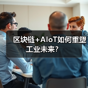 区块链+AIoT如何重塑工业未来？（图4）