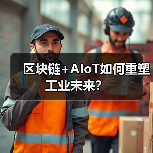 区块链+AIoT如何重塑工业未来？（图3）