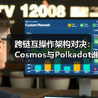跨链互操作架构对决：Cosmos与Polkadot谁更优？（图3）