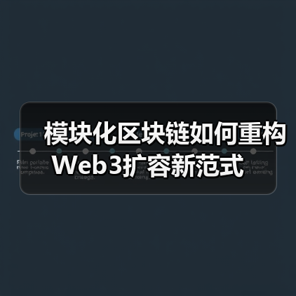 模块化区块链如何重构Web3扩容新范式（图2）