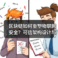 区块链如何重塑物联网安全？可信架构设计与落地挑战解析（图4）