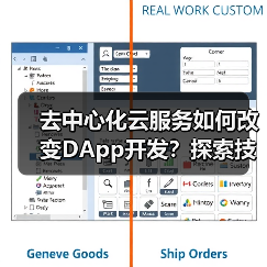 去中心化云服务如何改变DApp开发？探索技术与应用场景（图2）