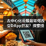 去中心化云服务如何改变DApp开发？探索技术与应用场景（图1）