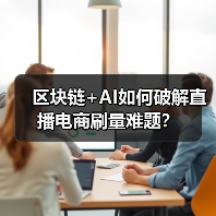 区块链+AI如何破解直播电商刷量难题？（图2）
