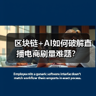 区块链+AI如何破解直播电商刷量难题？（图4）