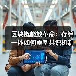 区块链能效革命：存算一体如何重塑共识机制与产业格局（图2）