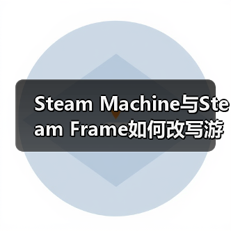 Steam Machine与Steam Frame如何改写游戏体验格局？（图1）