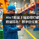 AIoT数据上链如何打破数据孤岛？数字信任重构产业新规则（图2）