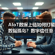 AIoT数据上链如何打破数据孤岛？数字信任重构产业新规则（图4）