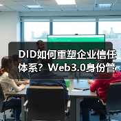 DID如何重塑企业信任体系？Web3.0身份管理新范式（图2）