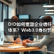 DID如何重塑企业信任体系？Web3.0身份管理新范式（图3）