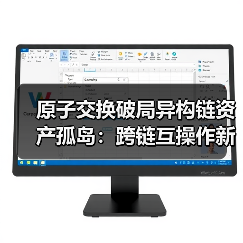 原子交换破局异构链资产孤岛：跨链互操作新可能（图2）