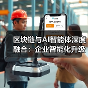 区块链与AI智能体深度融合：企业智能化升级新路径（图4）