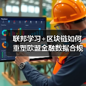 联邦学习+区块链如何重塑欧盟金融数据合规协作模式？（图3）