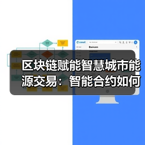 区块链赋能智慧城市能源交易：智能合约如何破解分布式能源难题？（图4）