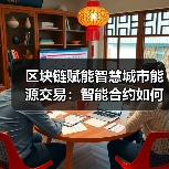 区块链赋能智慧城市能源交易：智能合约如何破解分布式能源难题？（图3）