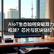 AIoT生态如何突破算力瓶颈？芯片与区块链技术的双重革新（图3）