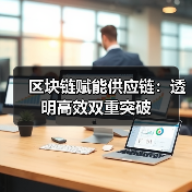 区块链赋能供应链：透明高效双重突破（图1）