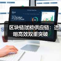 区块链赋能供应链：透明高效双重突破（图4）