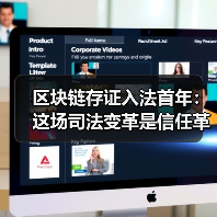 区块链存证入法首年：这场司法变革是信任革命还是技术泡沫？（图4）