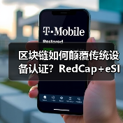 区块链如何颠覆传统设备认证？RedCap+eSIM技术开启低功耗设备管理新时代（图1）