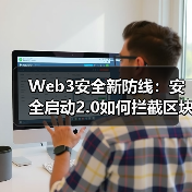 Web3安全新防线:安全启动2.0如何拦截区块链节点攻击?(图4) Web3安全新防线:安全启动2.0如何拦截区块链节点攻击?(图4)