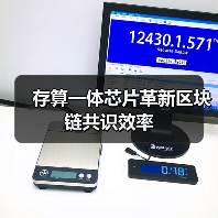存算一体芯片革新区块链共识效率(图1) 存算一体芯片革新区块链共识效率(图1)