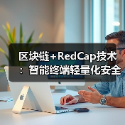 区块链+RedCap技术：智能终端轻量化安全新方案（图4）