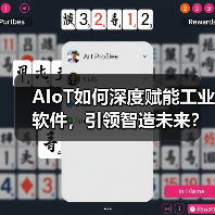 AIoT如何深度赋能工业软件，引领智造未来？（图1）