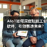 AIoT如何深度赋能工业软件，引领智造未来？（图4）