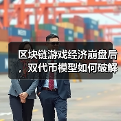 区块链游戏经济崩盘后,双代币模型如何破解Play-to-Earn 2.0困局?(图2) 区块链游戏经济崩盘后,双代币模型如何破解Play-to-Earn 2.0困局?(图2)