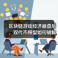区块链游戏经济崩盘后,双代币模型如何破解Play-to-Earn 2.0困局?(图3) 区块链游戏经济崩盘后,双代币模型如何破解Play-to-Earn 2.0困局?(图3)