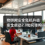 物联网安全危机升级：安全启动2.0如何重构设备防御体系？（图2）