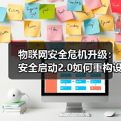 物联网安全危机升级：安全启动2.0如何重构设备防御体系？（图3）