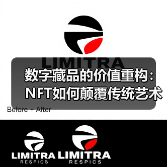 数字藏品的价值重构：NFT如何颠覆传统艺术市场？（图3）