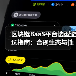 区块链BaaS平台选型避坑指南:合规生态与性能三要素(图1) 区块链BaaS平台选型避坑指南:合规生态与性能三要素(图1)