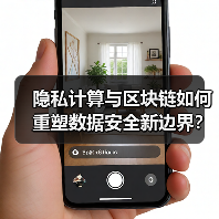 隐私计算与区块链如何重塑数据安全新边界?(图1) 隐私计算与区块链如何重塑数据安全新边界?(图1)