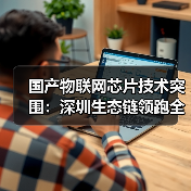 国产物联网芯片技术突围：深圳生态链领跑全球？（图2）