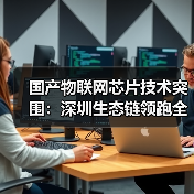 国产物联网芯片技术突围：深圳生态链领跑全球？（图4）